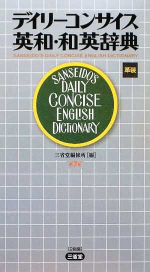 デイリーコンサイス英和・和英辞典／三省堂編修所【編】 注目ブランド