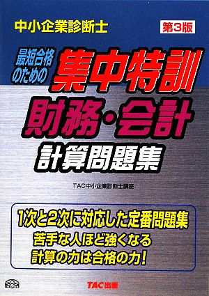 中古 中小企業診断士集中特訓 財務 会計計算問題集 ｔａｃ中小企業診断士講座 編著 の通販はau Pay マーケット ブックオフオンライン Au Payマーケット店