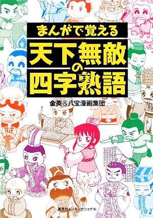 中古 まんがで覚える天下無敵の四字熟語 金英 八宝漫画集団 著 の通販はau Pay マーケット ブックオフオンライン Au Payマーケット店