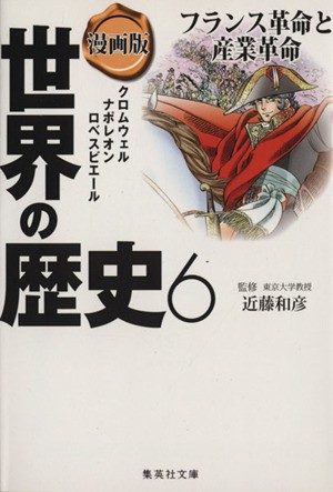 中古 漫画版 世界の歴史 ６ フランス革命と産業革命 クロムウェル ナポレオン ロベスピエール 集英社文庫 笈川かおる 著者 あの通販はau Pay マーケット ブックオフオンライン Au Payマーケット店