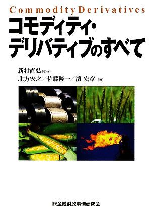 中古 コモディティ デリバティブのすべて 新村直弘 監修 北方宏之 佐藤隆一 濱宏章 著 の通販はau Pay マーケット ブックオフオンライン Au Payマーケット店