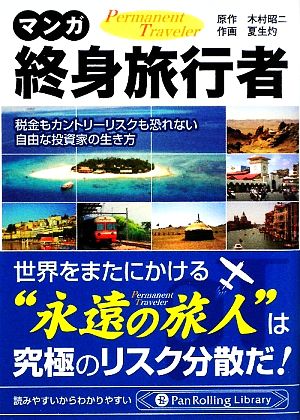 中古 マンガ終身旅行者 税金もカントリーリスクも恐れない自由な投資家の生き方 ｐａｎ ｒｏｌｌｉｎｇ ｌｉｂｒａｒｙ３１ 木村の通販はau Pay マーケット ブックオフオンライン Au Payマーケット店