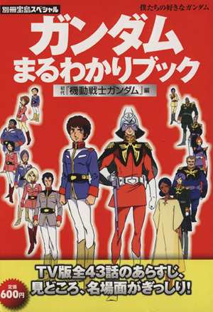 中古 ガンダムまるわかりブック 初代 機動戦士ガンダム 編 その他 その他 の通販はau Pay マーケット ブックオフオンライン Au Payマーケット店