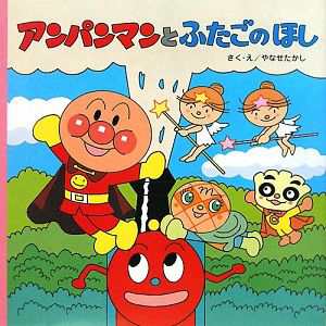 中古 アンパンマンとふたごのほし アンパンマンのおはなしるんるん２ やなせたかし 作 絵 の通販はau Pay マーケット ブックオフオンライン Au Payマーケット店