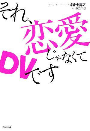 中古 それ 恋愛じゃなくてｄｖです 瀧田信之 著 藤原千尋 構成 の通販はau Pay マーケット ブックオフオンライン Au Payマーケット店