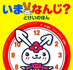 中古 いまなんじ とけいのほん 北村富夫 作 遠藤賢一 イラスト デザイン の通販はau Pay マーケット ブックオフオンライン Au Payマーケット店