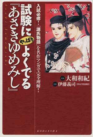 中古 試験にやっぱりよくでる あさきゆめみし 入試必修 源氏物語 を名作マンガで完全理解 伊藤義司 監修 大和和紀 漫画 の通販はau Pay マーケット ブックオフオンライン Au Payマーケット店