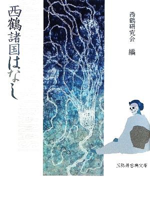 ✨安い純正品✨ 西鶴諸国はなし 三弥井古典文庫／西鶴研究会【編