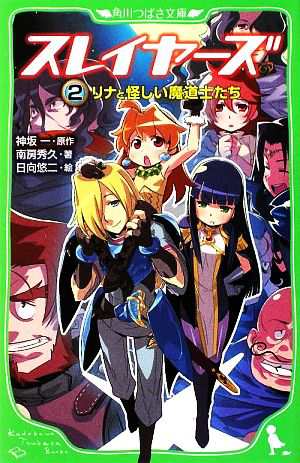 中古 スレイヤーズ ２ リナと怪しい魔道士たち 角川つばさ文庫 神坂一 原作 南房秀久 著 日向悠二 絵 の通販はau Pay マーケット ブックオフオンライン Au Payマーケット店