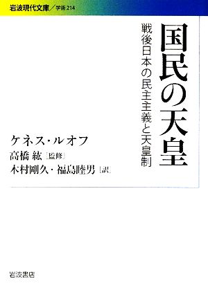 中古 国民の天皇 戦後日本の民主主義と天皇制 岩波現代文庫 学術２１４ ケネスルオフ 著 高橋紘 監修 木村剛久 福島睦男の通販はau Pay マーケット ブックオフオンライン Au Payマーケット店