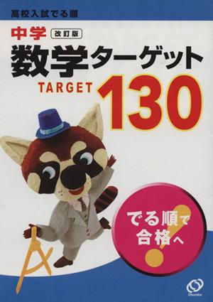 中古 高校入試 でる順 中学数学ターゲット 改訂 旺文社の通販はau Pay マーケット ブックオフオンライン Au Payマーケット店