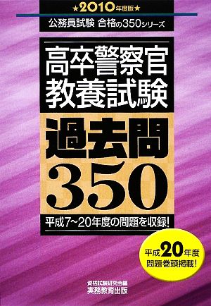 中古 高卒警察官教養試験過去問３５０ ２０１０年度版 公務員試験合格の３５０シリーズ 資格試験研究会 編 の通販はau Pay マーケット ブックオフオンライン Au Payマーケット店
