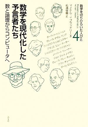 中古 数学を現代化した予言者たち 数と論理からコンピュータへ 数学を切りひらいた人びと４ マイケル ｊ ブラッドリー 著 松の通販はau Pay マーケット ブックオフオンライン Au Payマーケット店