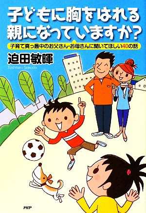 中古 子どもに胸をはれる親になっていますか 子育て真っ最中のお父さん お母さんに聞いてほしい４０の話 迫田敏暉 著 の通販はau Pay マーケット ブックオフオンライン Au Payマーケット店