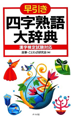 中古 早引き 四字熟語大辞典 漢字検定試験対応 故事 ことわざ研究会 編 の通販はau Pay マーケット ブックオフオンライン Au Payマーケット店