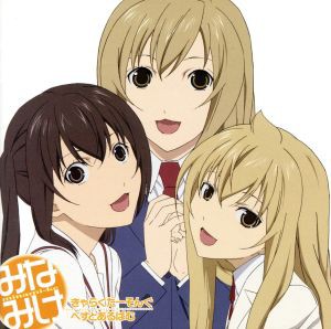 中古 みなみけ ベストアルバム アニメーション 佐藤利奈 南春香 井上麻里奈 南夏奈 茅原実里 南千秋 水樹奈々 南冬の通販はau Pay マーケット ブックオフオンライン Au Payマーケット店