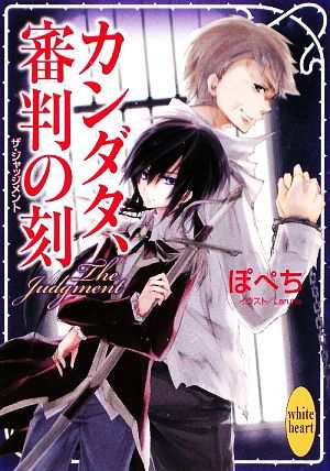 中古 カンダタ 審判の刻 講談社ｘ文庫ホワイトハート ぽぺち 著 の通販はau Pay マーケット ブックオフオンライン Au Payマーケット店