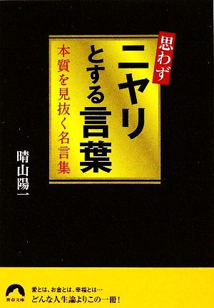 中古 思わずニヤリとする言葉 本質を見抜く名言集 青春文庫 晴山陽一 著 の通販はau Pay マーケット ブックオフオンライン Au Payマーケット店