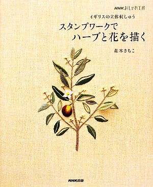 中古 おしゃれ工房 スタンプワークでハーブと花を描く イギリスの立体刺しゅう nhkおしゃれ工房 森本さちこ 著 の通販はau Pay マーケット ブックオフオンライン Au Payマーケット店