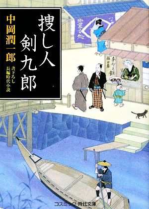 中古 捜し人剣九郎 コスミック 時代文庫 中岡潤一郎 著 の通販はau Pay マーケット ブックオフオンライン Au Payマーケット店