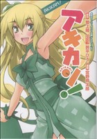 中古 アキカン ヤングジャンプｃ 鈴平ひろ 著者 の通販はau Pay マーケット ブックオフオンライン Au Payマーケット店