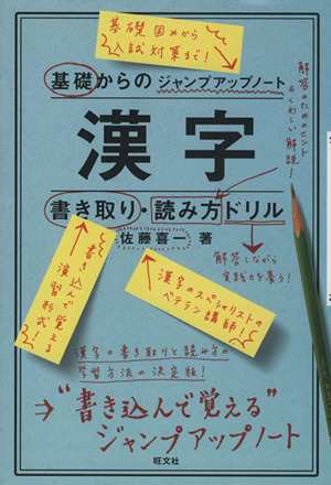 中古 基礎からのジャンプアップノート 漢字書き取り 読み方ドリル 旺文社 その他 の通販はau Pay マーケット ブックオフオンライン Au Payマーケット店