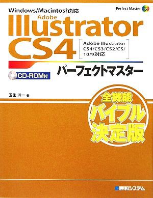 Ａｄｏｂｅ Ｉｌｌｕｓｔｒａｔｏｒ ＣＳ４パーフェクトマスター