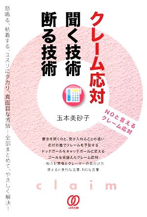 中古 クレーム応対 聞く技術 断る技術 玉本美砂子 著 の通販はau Pay マーケット ブックオフオンライン Au Payマーケット店
