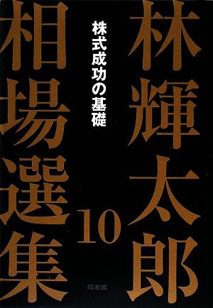 林輝太郎相場選集(１０) 株式成功の基礎／林輝太郎【著】 サイトでは