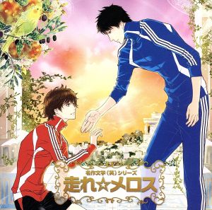 中古 名作文学 笑 ドラマcd 走れメロス ドラマcd 小野大輔 メロス 杉田智和 セリヌンティウス 神谷浩史 ディニの通販はau Pay マーケット ブックオフオンライン Au Payマーケット店 中古 名作文学 笑 ドラマcd 走れメロス ドラマcd 小野大輔 メロス 杉田智和 セリヌンティウス 神谷浩史 ディニの通販はau Pay マーケット ブックオフオンライン Au Payマーケット店