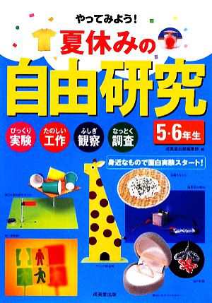 中古 夏休みの自由研究 ５ ６年生 びっくり実験 たのしい工作 ふしぎ観察 なっとく調査 身近なもので面白実験スタート 成美の通販はau Pay マーケット 中古 ブックオフオンライン Au Pay マーケット店