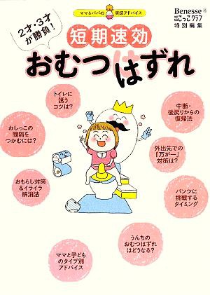 中古 短期速効おむつはずれ ２才 ３才が勝負 ママ パパの実感アドバイス たまひよこっこクラブ 編 の通販はau Pay マーケット ブックオフオンライン Au Payマーケット店