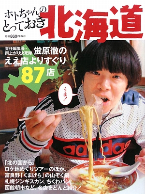 中古 ホトちゃんのとっておき北海道 責任編集長 雨上がり決死隊蛍原徹のええ店よりすぐり８７店 蛍原徹 著者 の通販はau Pay マーケット ブックオフオンライン Au Payマーケット店