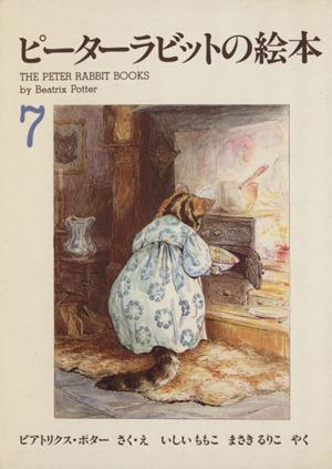 中古 ピーターラビットの絵本 ３冊セット ７集 ビアトリクス ポター 著者 石井桃子 訳者 の通販はau Pay マーケット ブックオフオンライン Au Payマーケット店