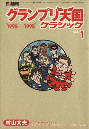 中古 ｆ１速報特別編集 グランプリ天国クラシック １ 趣味 就職ガイド 資格 その他 の通販はau Pay マーケット ブックオフオンライン Au Payマーケット店