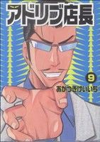 中古 アドリブ店長 ９ 白夜ｃ あかつきけいいち 著者 の通販はau Pay マーケット ブックオフオンライン Au Payマーケット店