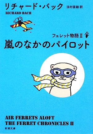 中古 嵐のなかのパイロット フェレット物語 新潮文庫 リチャードバック 著 法村里絵 訳 の通販はau Pay マーケット ブックオフオンライン Au Payマーケット店