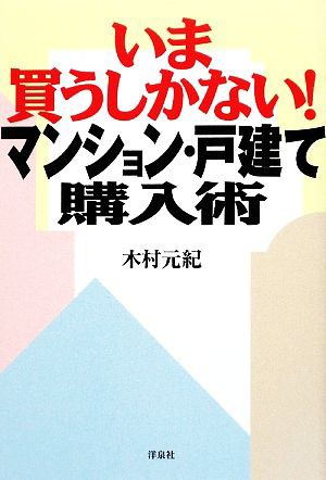 中古 いま買うしかない マンション 戸建て購入術 木村元紀 著 の通販はau Pay マーケット ブックオフオンライン Au Payマーケット店