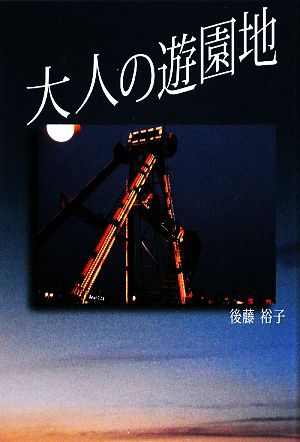 中古 大人の遊園地 後藤裕子 著 の通販はau Pay マーケット ブックオフオンライン Au Payマーケット店
