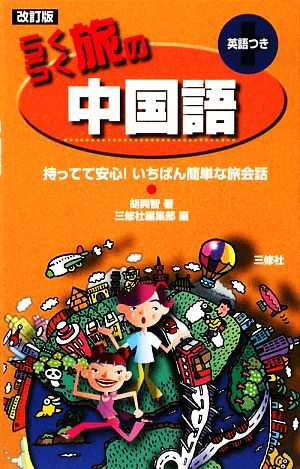 中古 らくらく旅の中国語 改訂版 持ってて安心 いちばん簡単な旅会話 胡興智 著者 三修社編集部編 著者 の通販はau Pay マーケット ブックオフオンライン Au Payマーケット店