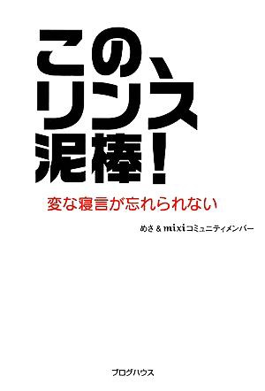 中古 この リンス泥棒 変な寝言が忘れられない めさ ミクシーコミュニティメンバー 著 の通販はau Pay マーケット ブックオフオンライン Au Payマーケット店