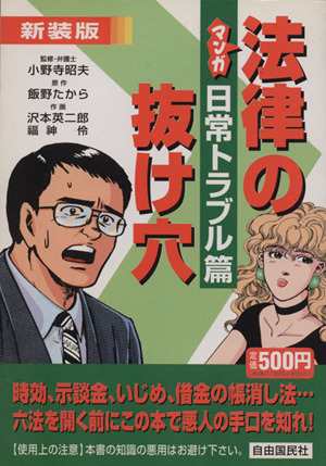 中古 マンガ法律の抜け穴 日常トラブル篇 新装版 小野寺昭夫 その他 飯野たから その他 沢本英二郎 その他 の通販はau Pay マーケット ブックオフオンライン Au Payマーケット店