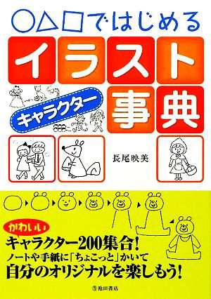 中古 ではじめるイラストキャラクター事典 長尾映美 著 の通販はau Pay マーケット ブックオフオンライン Au Payマーケット店