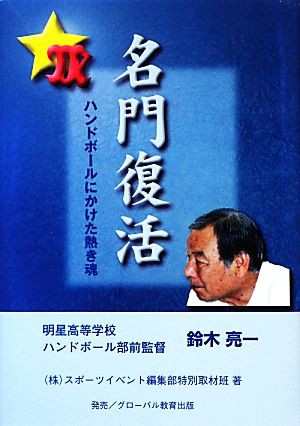 中古 名門復活 ハンドボールにかけた熱き魂 スポーツイベント編集部特別取材班 著 の通販はau Wowma ブックオフオンライン Au Wowma 店