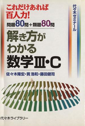 中古 解き方がわかる 数学３ ｃ 佐々木隆宏 著者 貫浩和 著者 の通販はau Pay マーケット ブックオフオンライン Au Payマーケット店