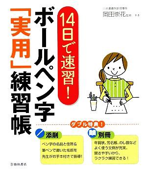 中古 １４日で速習 ボールペン字 実用 練習帳 岡田崇花 監修 の通販はau Pay マーケット ブックオフオンライン Au Payマーケット店