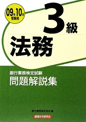 中古 銀行業務検定試験 法務３級問題解説集 ２００９年１０月受験用 銀行業務検定協会 編 の通販はau Pay マーケット ブックオフオンライン Au Payマーケット店