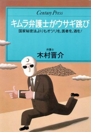 中古 キムラ弁護士がウサギ跳び 木村晋介 著者 の通販はau Pay マーケット ブックオフオンライン Au Payマーケット店