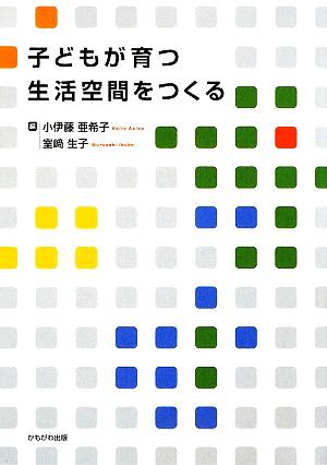 中古 子どもが育つ生活空間をつくる 小伊藤亜希子 室崎生子 編 の通販はau Pay マーケット ブックオフオンライン Au Payマーケット店