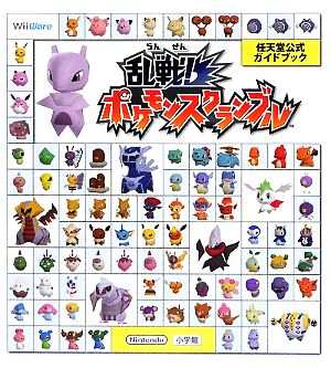 中古 乱戦 ポケモンスクランブル 任天堂公式ガイドブック ポケモンゲームフリー 著者 の通販はau Pay マーケット ブックオフオンライン Au Payマーケット店